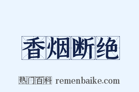 香烟断绝是什么意思的图片